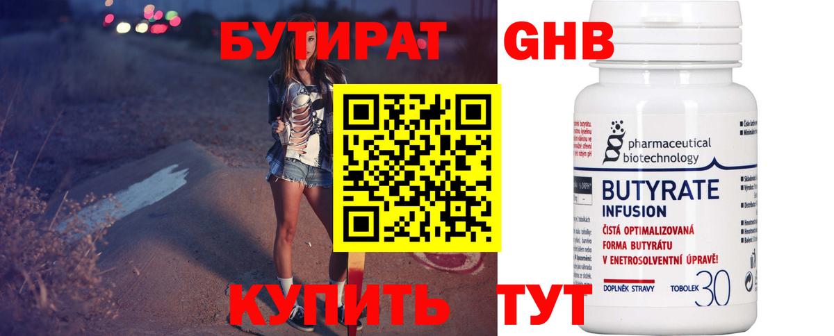 БУТИРАТ Butirat Урай