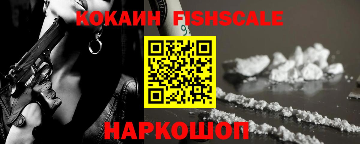 Cocaine Fish Scale  КОКАИН Колумбийский  Урай  КОКАИН  Вход с VPN 